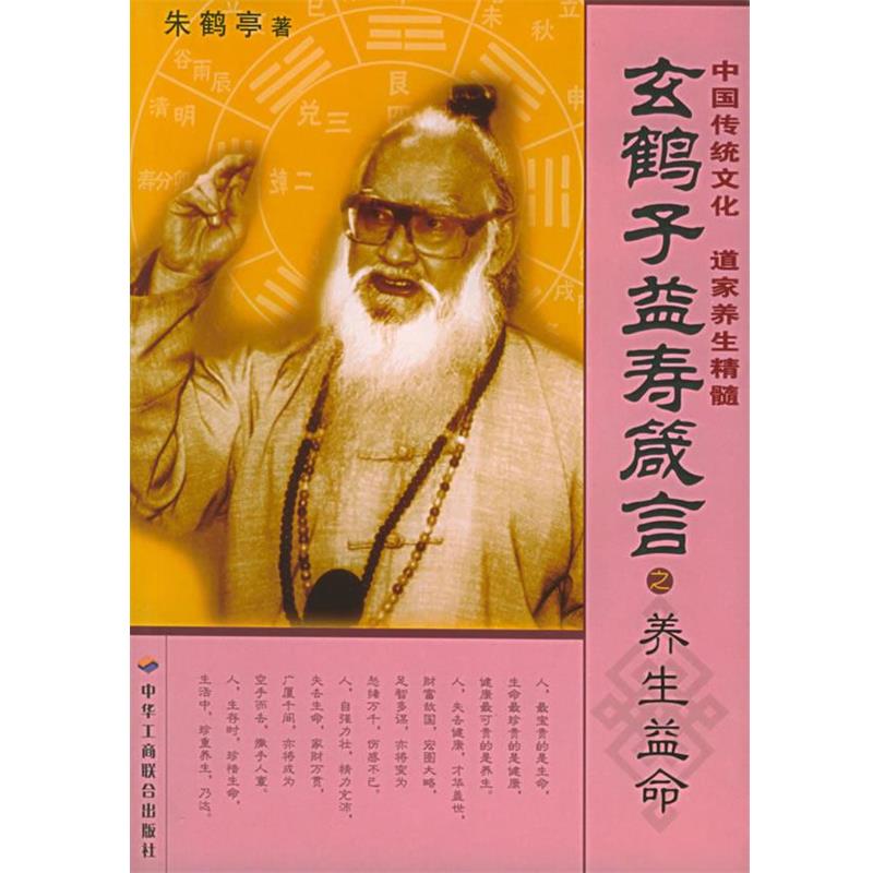 【正版书】 玄鹤子益寿箴言之养生益命 朱鹤亭 著 中华工商联合出版社