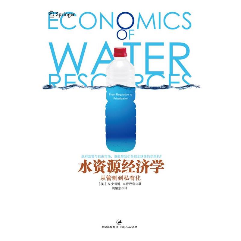 【正版书】 水资源经济学 [美]史普博,萨巴奇 著,主编：余晖,周耀东 译 上海人民出版社