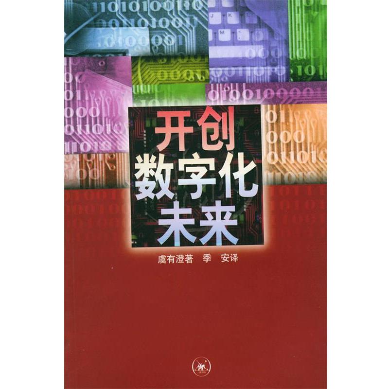 【正版书】 开创数字化未来 (美)虞有澄 著,季安 译 生活·读书·新知三联书店