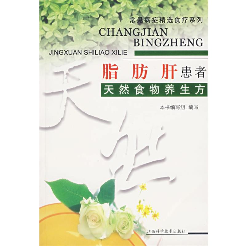 【正版书】 脂肪肝患者天然食物养生方—常见病症精选食疗系列 《常见病症精选食疗系列》编写组 编 江西科学技术出版社