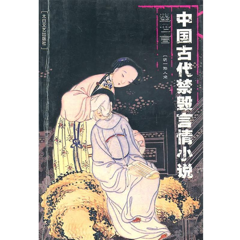 【正版书】 中国古代禁毁言情小说:型世言 陆人龙 著 太白文艺出版社