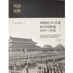 【正版书】 风雨如磐:西德尼·D·甘博的中国影像1917-1932 邢文军 陈树君 著 长江文艺出版社