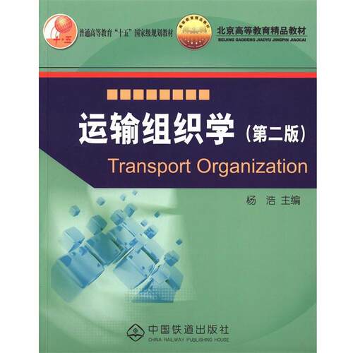 【正版书】 运输组织学 杨浩 主编 中国铁道出版社