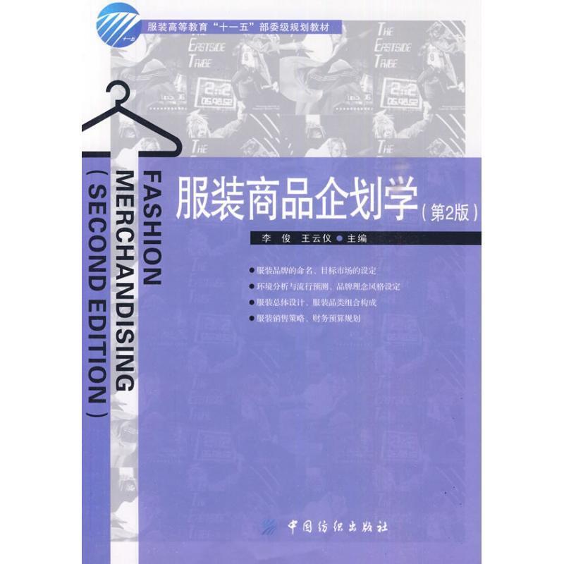 【正版书】 服装商品企划学 李俊,王云仪 主编 中国纺织出版社