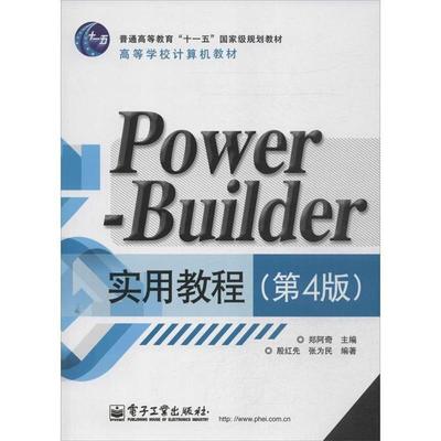 【正版书】 PowerBuilder实用教程 殷红先,张为民 电子工业出版社
