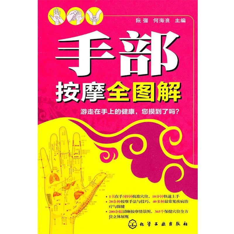 【正版书】 手部按摩全图解 阮强, 何海浪主编 化学工业出版社