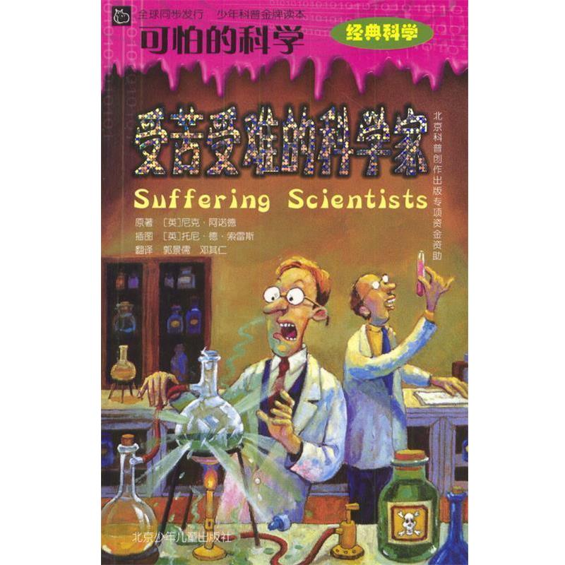 【正版书】 受苦受难的科学家 [英]阿诺德 著,[英]索雷斯 绘,郭景儒,邓其仁 译 北京少年儿童出版社