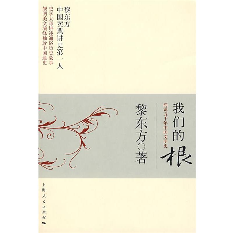 【正版书】 根 黎东方 著 上海人民出版社