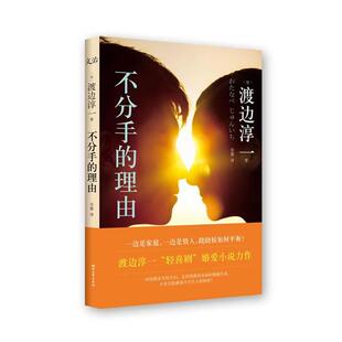 【正版书】 不分手的理由 (日)渡边淳一 著,乔蕾 译 浙江文艺出版社