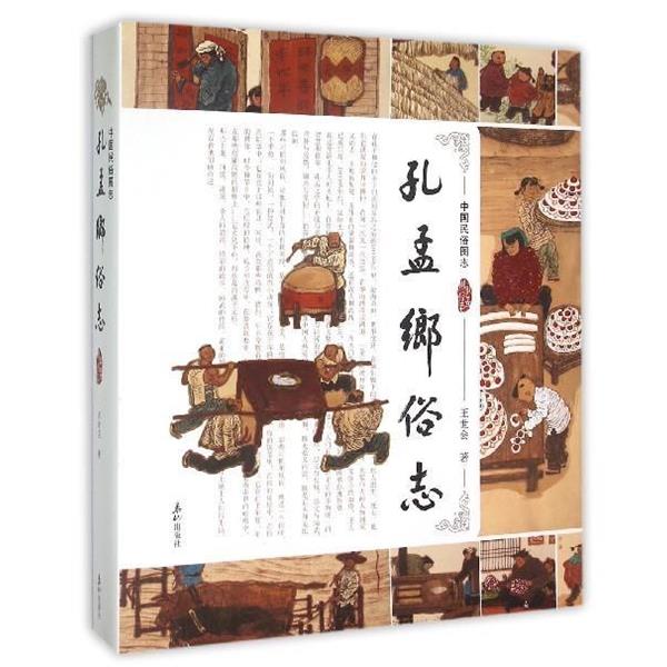 【正版书】 孔孟乡俗志 王世会 泰山出版社