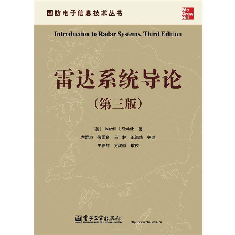 【正版书】 雷达系统导论 (美)斯科尼克 著,左群声 等译 电子工业出版社