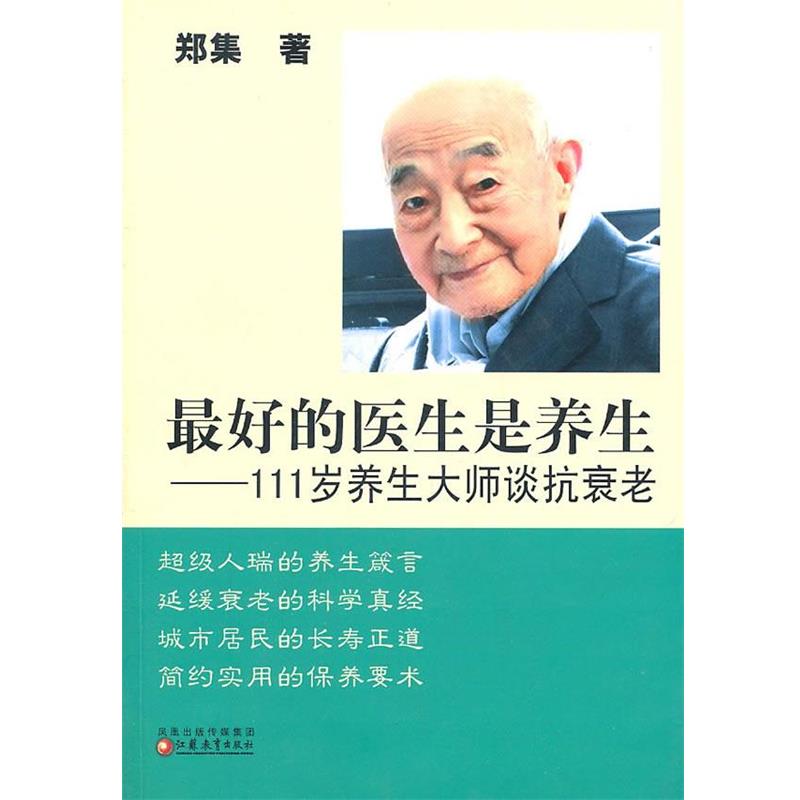 【正版书】 111岁养生大师谈抗衰老 郑集 江苏教育出版社
