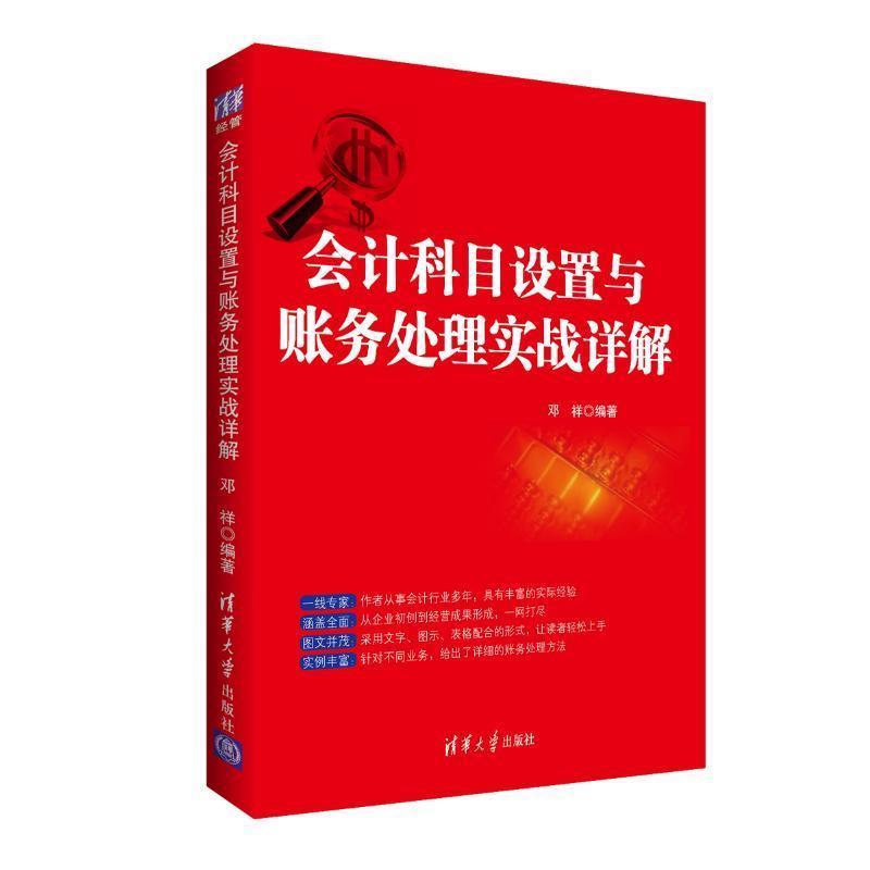 【正版书】 会计科目设置与账务处理实战详解 邓祥 清华大学出版社