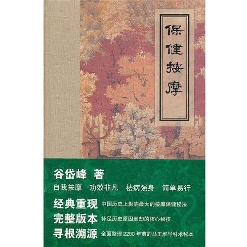 【正版书】 《保健按摩》精装特种本 谷岱峰　著 世界图书出版公司