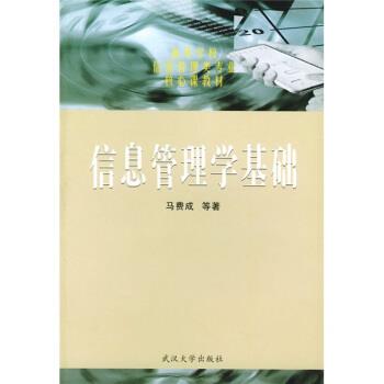 【正版书】 高等学校信息管理类专业核心课教材:信息管理学基础 马费成 等 著 武汉大学出版社