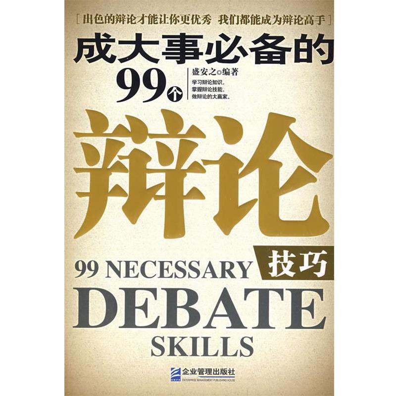 【正版书】 成大事的99个辩论技巧 盛安之 编著 企业管理出版社