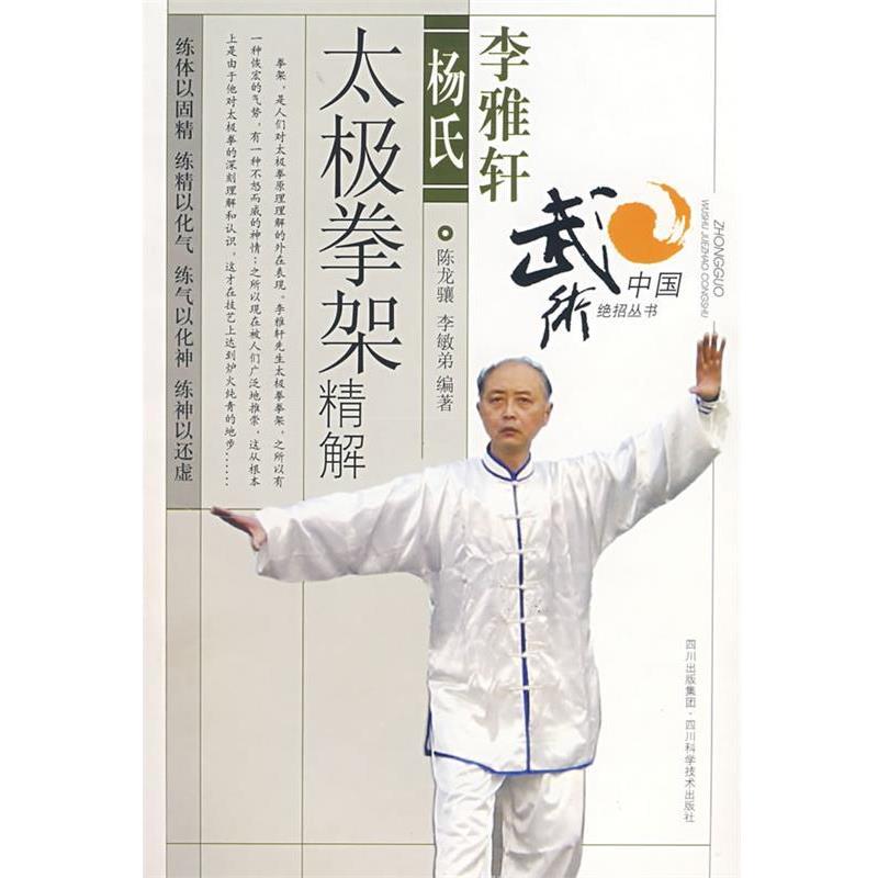 【正版书】 李雅轩杨氏太极拳架精解 陈龙骧,李敏弟 编著 四川科技出版社