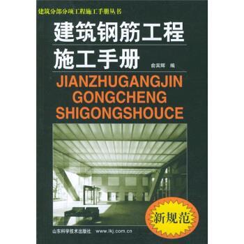 【正版书】 建筑钢筋工程施工手册 俞宾辉 编 山东科学技术出版社