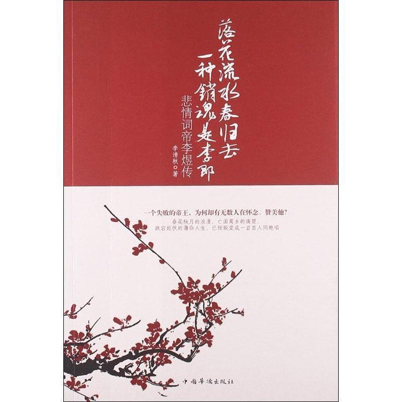 【正版书】 落花流水春归去,一种销魂是李郎:悲情词帝李煜传 李清秋 著 中国华侨出版社