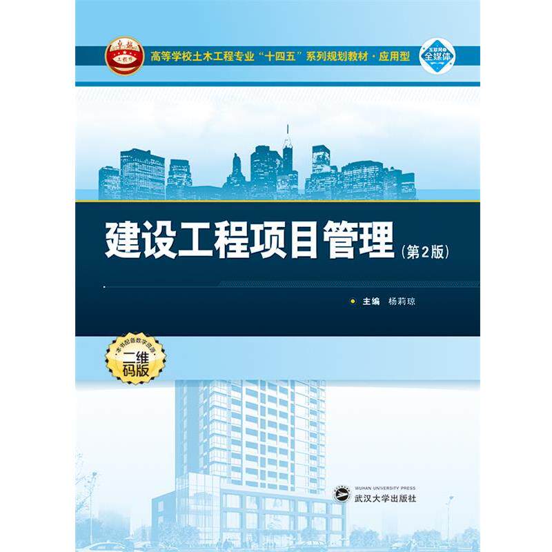 【正版书】 建设工程项目管理 杨莉琼 武汉大学出版社