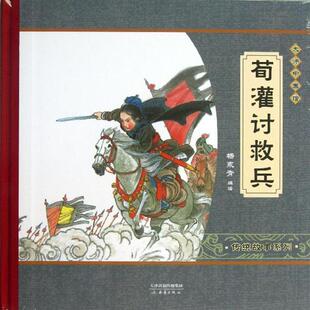 【正版书】 大师中国绘:荀灌讨救兵 杨永青 绘 新蕾出版社