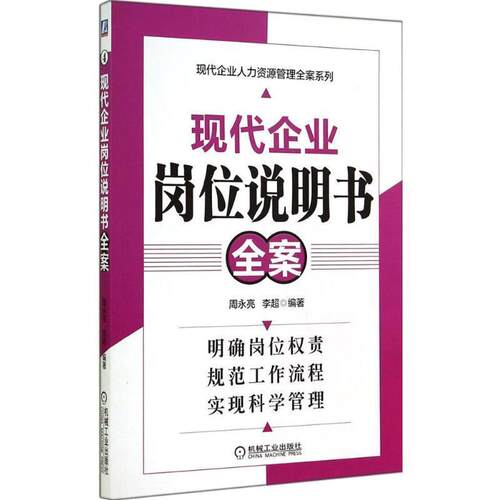 【正版书】 现代企业岗位说明书全案 周永亮,李超　著 机械工业出版社