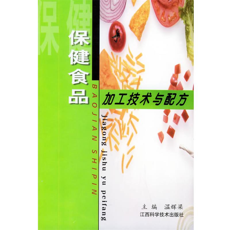 【正版书】 保健食品加工技术与配方 温辉梁 主编 江西科学技术出版社