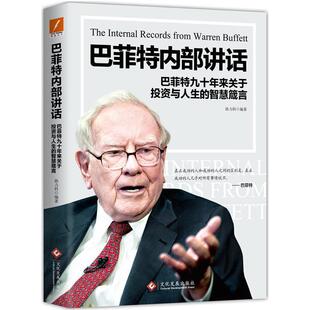 【正版书】 巴菲特内部讲话 孙力科 文化发展出版社