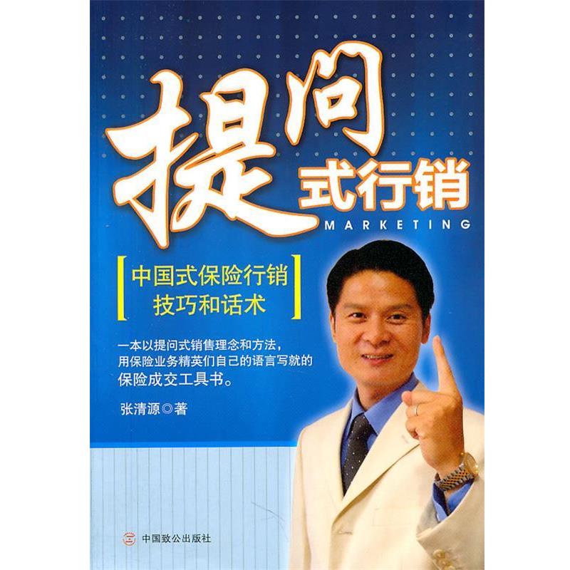 【正版书】 提问式行销:中国式保险行销技巧和话术 张清源　著 中国致公出版社