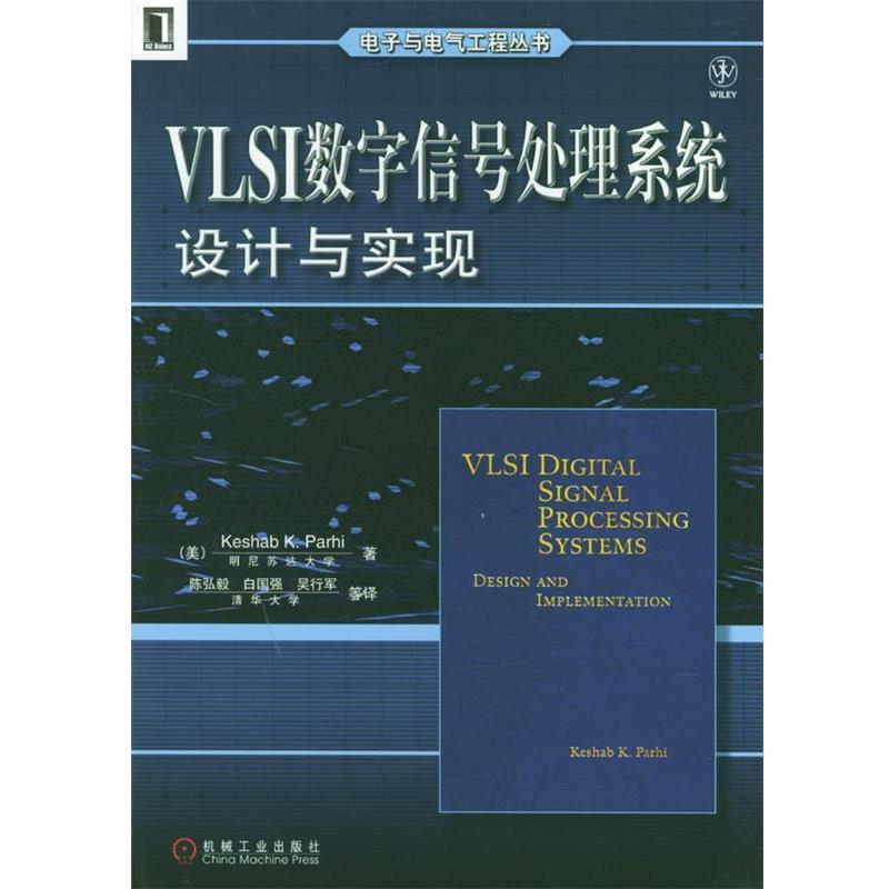 【正版书】 VLSI数字信号处理系统设计与实现 电子与电气工程丛书 Keshab K.Parhi 著 机械工业出版社