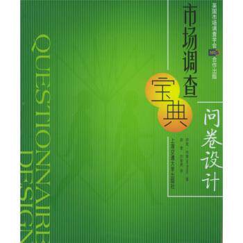 【正版书】 市场调查宝典:问卷设计 [美] 伊恩·布雷斯（Brace I.） 著,胡零,刘智勇 译 上海交通大学出版社