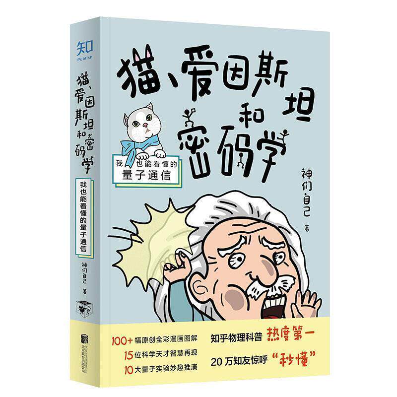 【正版书】 猫、爱因斯坦和密码学:我也能看懂的量子通信 神们自己 北京联合出版公司
