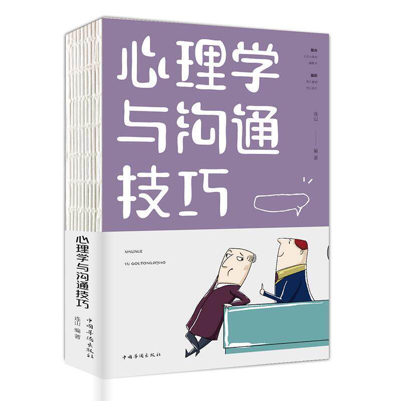 【正版书】 心理学与沟通技巧 人生金书 连山 著 中国华侨出版社