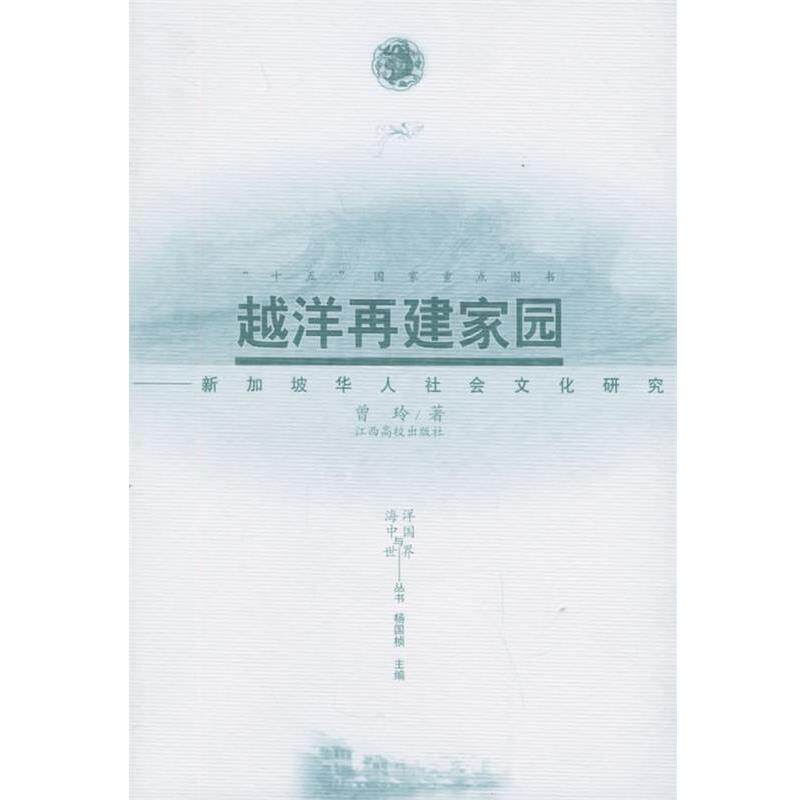 【正版书】 越洋再建家园:新加坡华人社会文化研究——海洋中国与世界丛书 曾玲 著 江西高校出版社