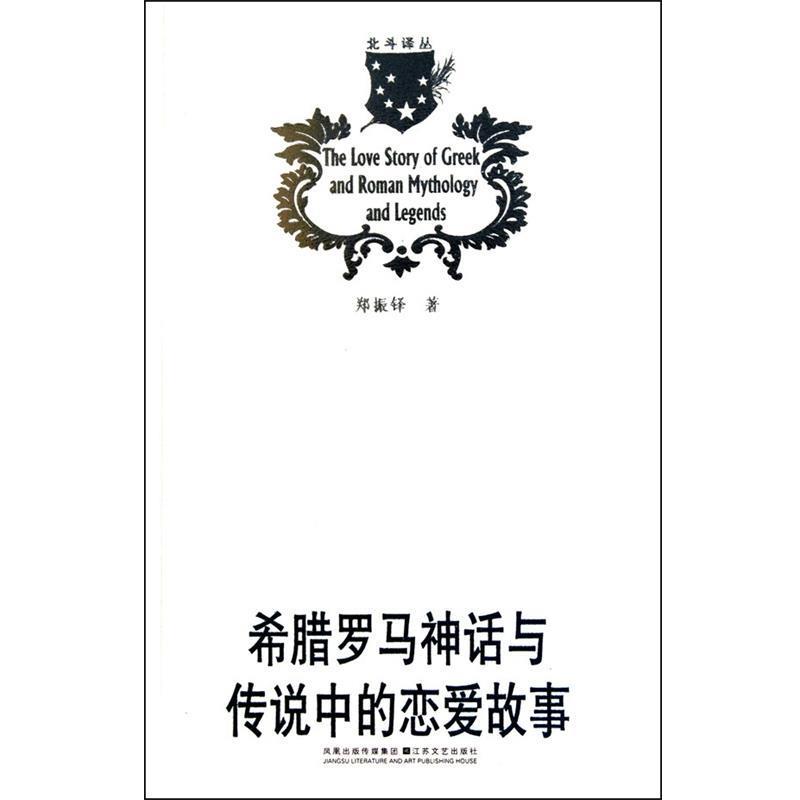 【正版书】 希腊罗马神话与传说中的恋爱故事 郑振铎 译 江苏文艺出版社