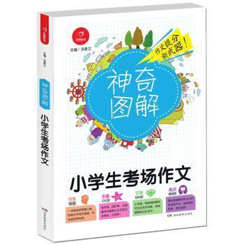 【正版书】 小学生考场作文 神奇图解 汤素兰 湖南教育出版社