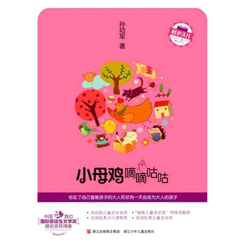 【正版书】 怪老头儿 孙幼军儿童文学精品系列：小母鸡嘀嘀咕咕 孙幼军 著 浙江少年儿童出版社