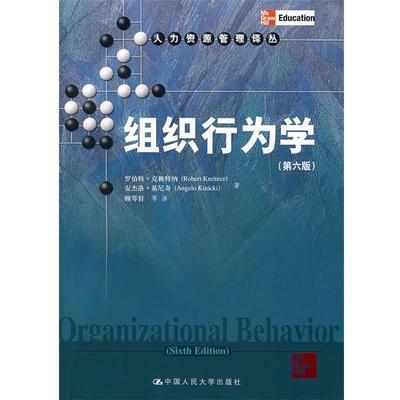 【正版书】 组织行为学 克赖特纳,基尼奇 著,顾琴轩 等译 中国人民大学出版社