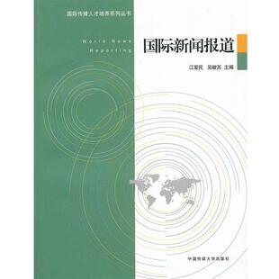 【正版书】 国际新闻报道 江爱民,吴敏苏　主编 中国传媒大学出版社