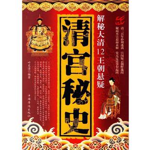 【正版书】 清宫秘史—解秘大清12王朝悬疑 叶文清 著 中国华侨