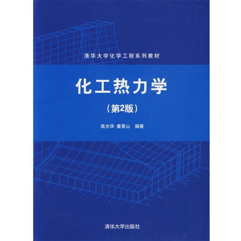 【正版书】 化工热力学 高光华,童景山 编著 清华大学出版社