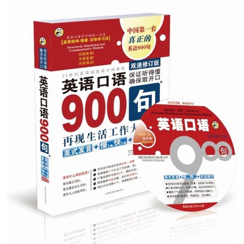 【正版书】 双速修订版 英语口语900句 《美式发音+慢1遍快1遍+双速模仿 》 昂秀　主编 天津科学技术出版社