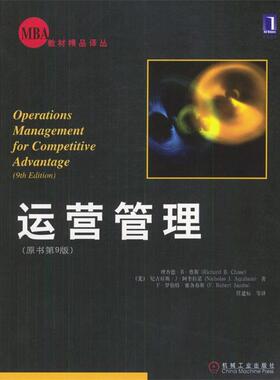 【正版书】 bc运营管理 (美)蔡斯,(美)阿奎拉诺,(美)雅各布斯 著,任建标等 机械工业出版社