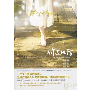 【正版书】 你走以后 (英)欧法洛　著,何静芝　译 中信出版社