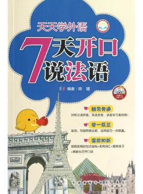 【正版书】 天天学外语7天开口说法语 陈媛 编 外语教学与研究出版社