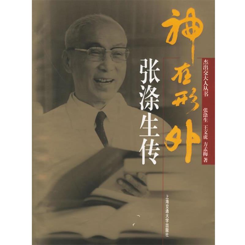 【正版书】 神在形外：张涤生传——杰出交大人丛书 张涤生,王文虎,方孟梅 著 上海交通大学出版社