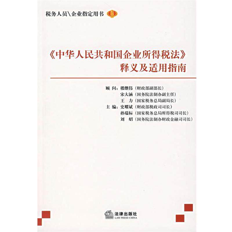 【正版书】 《中华人民共和国企业所得税法》释义及适用指南 史耀斌 主编 法律出版社
