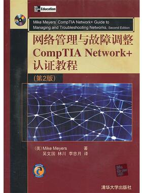 【正版书】 网络管理与故障调整CompTIA Network+认证教程-第2版 (美)迈尔斯 著,吴文国 等译 清华大学出版社