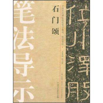 【正版书】 中国历代碑帖技法导学集成·笔法导示：石门颂 许晓俊,袁卫民,中国书法家协会 编 大众文艺出版社