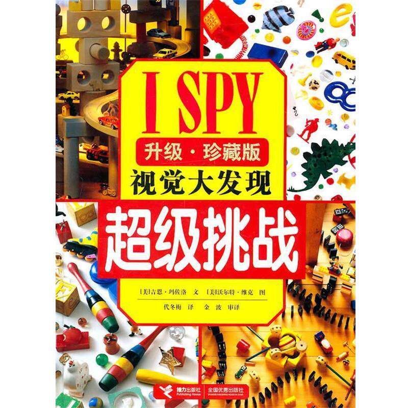 【正版书】 I SPY视觉大发现系列:挑战 (美)玛佐洛 著,(美)维克 摄,代冬梅 译 接力出版社